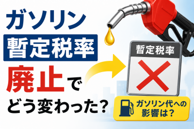 ガソリン暫定税率は廃止でどう変わった？