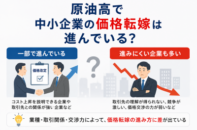 原油高で中小企業の価格転嫁は進んでいる?