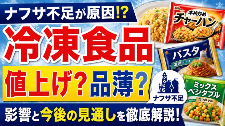 ナフサ不足で冷凍食品はどうなる?値上げ・包装材・品薄リスクを徹底解説