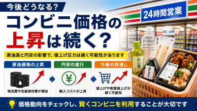 原油高でコンビニはどうなる？弁当・飲料・値上げへの影響を解説