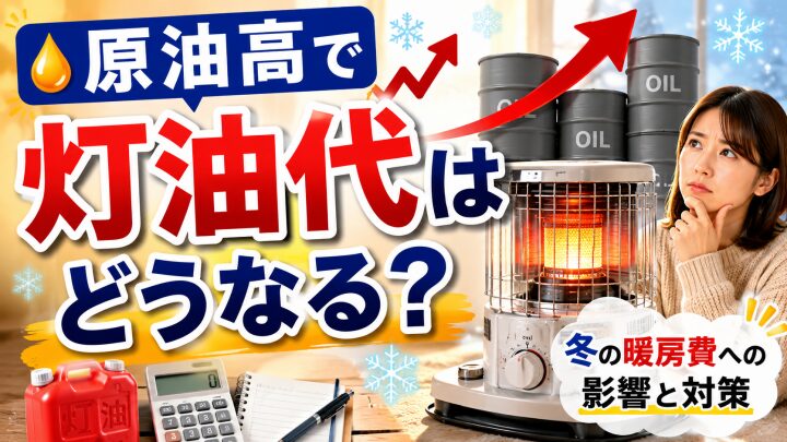原油高で灯油代はどうなる?冬の暖房費への影響と今できる対策