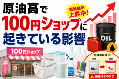 原油高で100円ショップに起きている影響