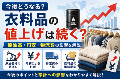 原油高で衣料品はどうなる？服・下着・作業着・家計への影響を解説