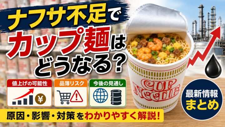 ナフサ不足でカップ麺はどうなる?容器・物流・価格高騰の影響を解説