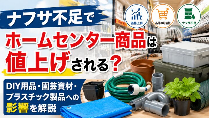 ナフサ不足でホームセンター商品は値上げされる？DIY用品・園芸資材・プラスチック製品への影響を解説