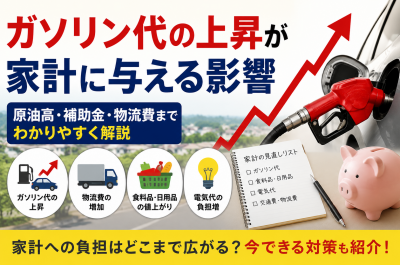 ガソリン代の上昇が家計に与える影響