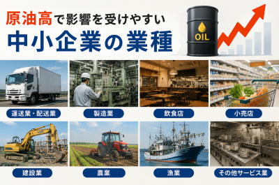 原油高で影響を受けやすい中小企業の業種