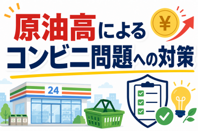 原油高でコンビニはどうなる？弁当・飲料・値上げへの影響を解説