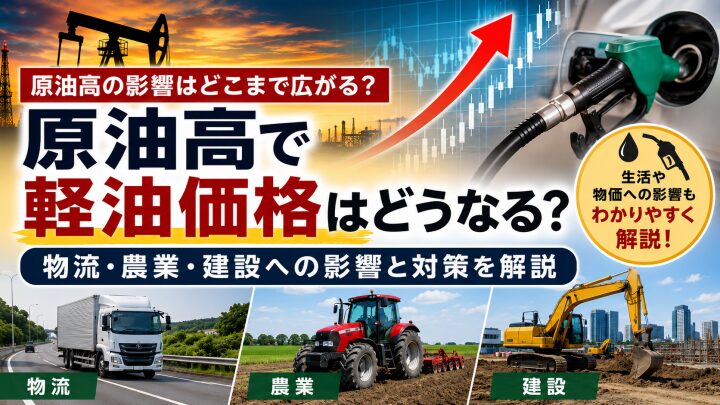 原油高で軽油価格はどうなる？物流・農業・建設に広がる影響をわかりやすく解説