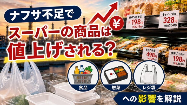 ナフサ不足でスーパーの商品は値上げされる？食品・惣菜・レジ袋への影響を解説