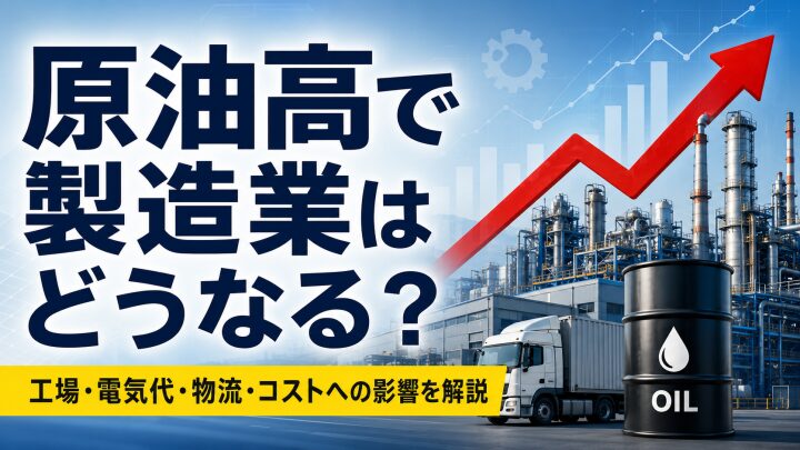 原油高で製造業はどうなる？工場コスト・原材料費・価格転嫁への影響を解説