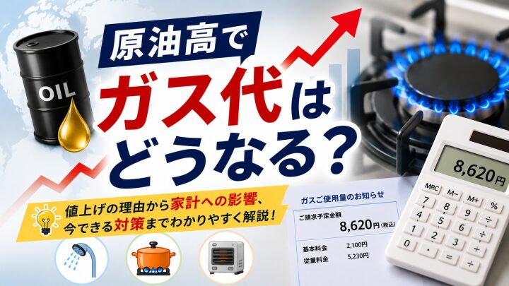 原油高でガス代はどうなる？家庭の光熱費への影響と今できる対策