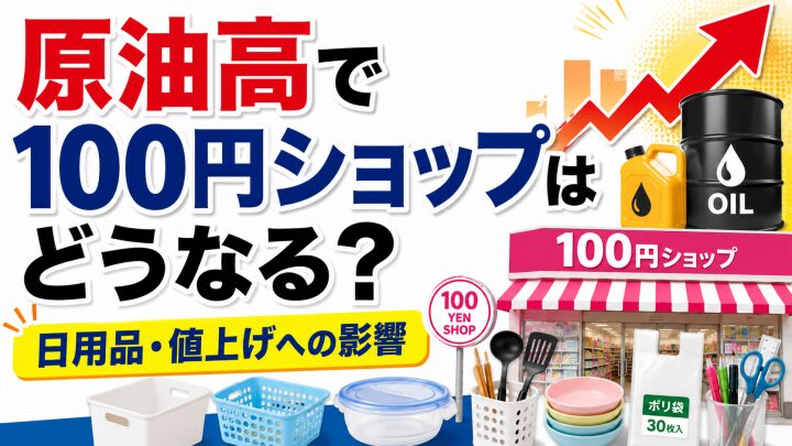原油高で100円ショップはどうなる？日用品・プラスチック製品・家計への影響を解説