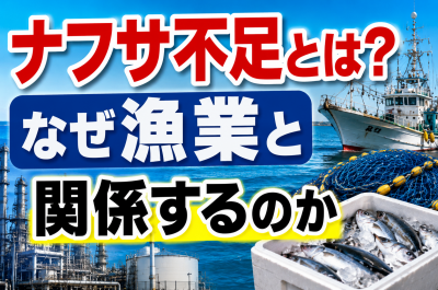 ナフサ不足で漁業はどうなる？漁船燃料・発泡スチロール・魚価格への影響を解説