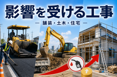 原油高の影響を受けやすい建設工事