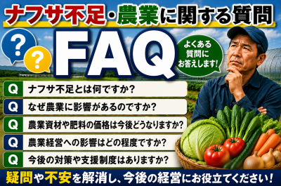 ナフサ不足で農業はどうなる？肥料・ビニールハウス・野菜価格への影響を解説