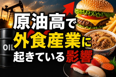 原油高で外食産業に起きている影響