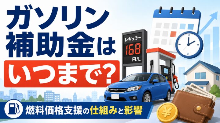 ガソリン補助金はいつまで？原油高で燃料価格支援はどうなるのか解説
