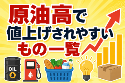 原油高で値上げされやすいもの一覧