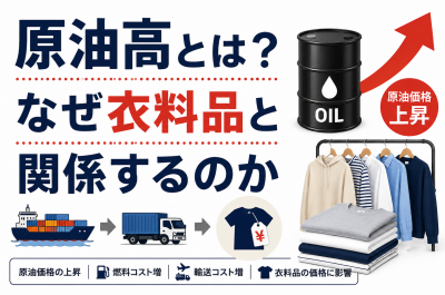 原油高で衣料品はどうなる？服・下着・作業着・家計への影響を解説