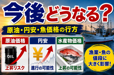 ナフサ不足で漁業はどうなる？漁船燃料・発泡スチロール・魚価格への影響を解説