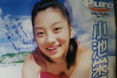 小池栄子　デビュー当時　17歳　グラビア 